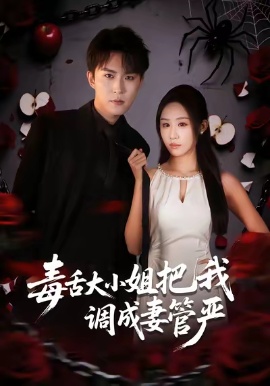 毒舌大小姐把我调成妻管严（70集）关丁弋&武鸿蕊 (2026)-米创网