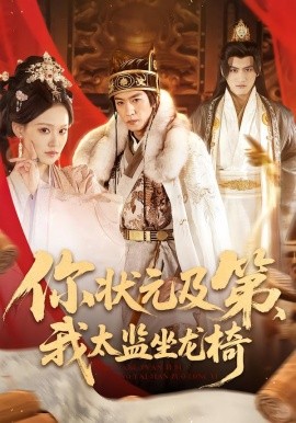 你状元及第，我太监坐龙椅（88集）李源丰 (2026)-米创网