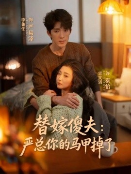 替嫁傻夫：严总你的马甲掉了（68集）李兼任＆雷笑语 (2026)-米创网