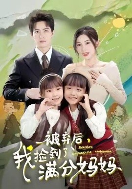 被弃后，我捡到了满分妈妈（80集）田诗园＆焦睿 (2026)-米创网