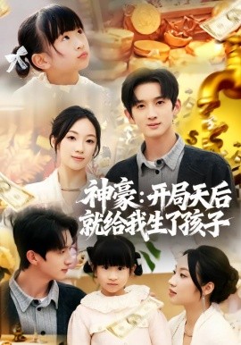 神豪：开局天后就给我生了孩子（80集）董雨梦&张子尧 (2026)-米创网
