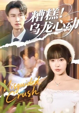 糟糕！乌龙心动（100集）李艾蓝＆陈朝玉 (2026)-米创网