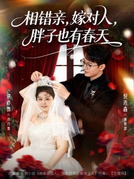 相错亲，嫁对人，胖子也有春天（80集）洪乔&倪浩森 (2026)-米创网