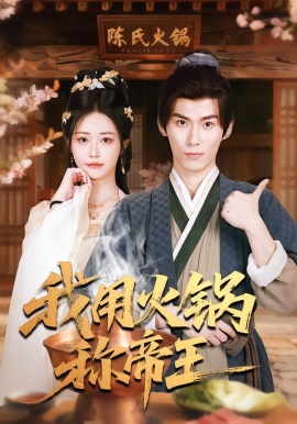 我用火锅称帝王（65集）徐浩翔&肖捷微&胡笛 (2026)-米创网