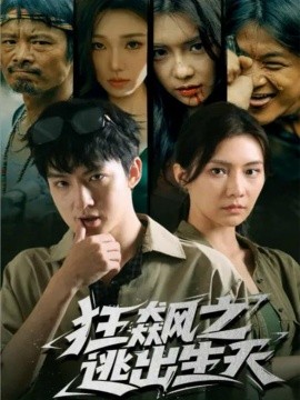 狂飙之逃出生天（68集）时一＆刘尚麟 (2026)-米创网