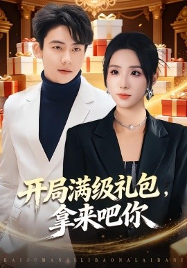 开局满级礼包，拿来吧你（80集）辛诗琪&刘相奇 (2026)-米创网