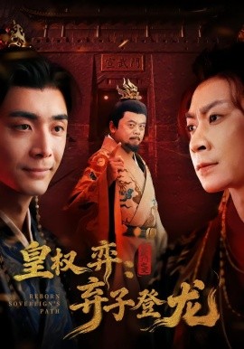 皇权弈：弃子登龙（60集）吴子明＆李佳颖 (2026)-米创网
