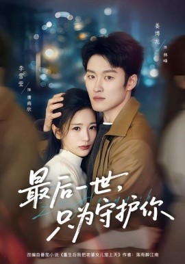 最后一世，只为守护你（80集）姜博龙＆李雪莹 (2026)-米创网