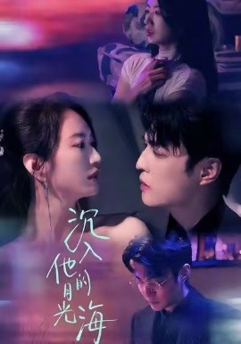 沉入他的月光海（77集）李星霖＆林子煊 (2025)-米创网
