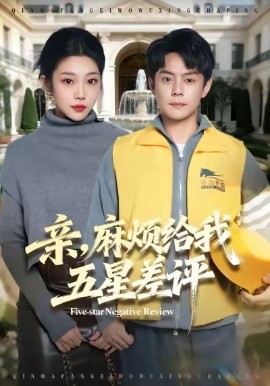 亲，麻烦给我五星差评（80集）邱浩轩＆齐惠昭 (2026)-米创网