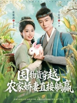 囤物资穿越，农家娇妻直接躺赢（78集）于伦豪＆张紫菡 (2026)-米创网