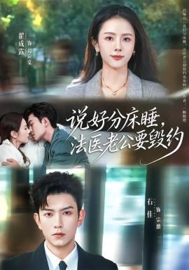 说好分床睡，法医老公要毁约（80集）石佳＆翟成露 (2026)-米创网