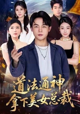 道法通神，拿下美女总裁（76集）崔爽&陈一林 (2026)-米创网