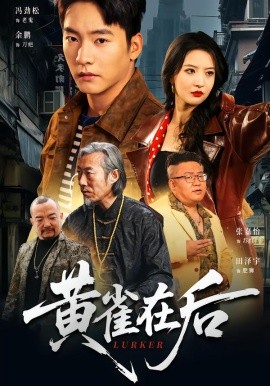 黄雀在后（82集）张嘉怡＆朱新辉 (2026)-米创网
