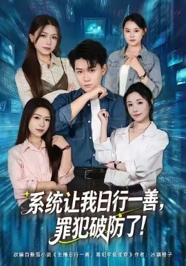 系统让我日行一善，罪犯破防了（81集）李岳林＆华雯 (2026)-米创网
