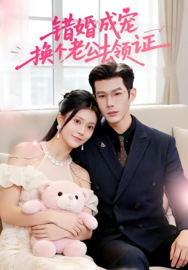 错婚成宠：换个老公去领证（58集）郭伊慧&王淮璟 (2026)-米创网