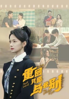 重回只愿与君别（60集）朱鹏＆方楚彤 (2026)-米创网