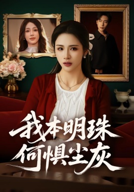 我本明珠何惧尘灰（55集）王沁然&陈柯宇 (2026)-米创网