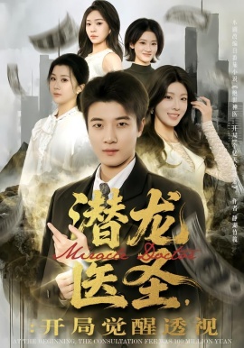 潜龙医圣，开局觉醒透视（81集）张翊轩&王奕嘉 (2026)-米创网
