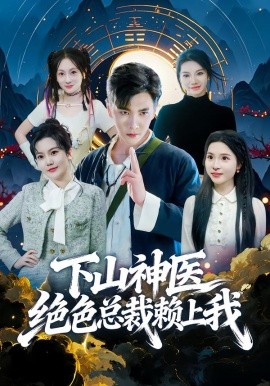 下山神医绝色总裁赖上我（80集）胡程耀&邱彤 (2026)-米创网