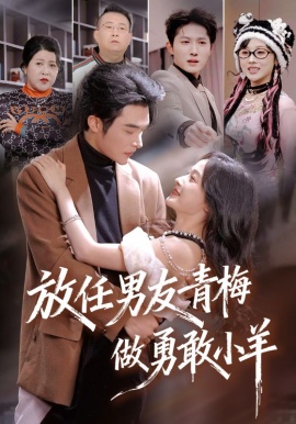 放任男友青梅做勇敢小羊（83集）白野&高明 (2026)-米创网