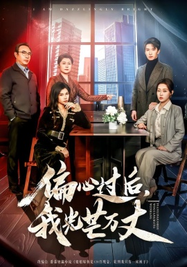 偏心过后，我光芒万丈（60集）韩旭＆赵英男 (2026)-米创网