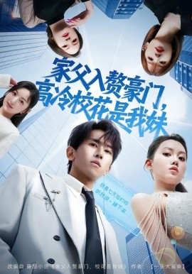 家父入赘豪门，高冷校花是我妹&家父入赘，高冷校花是我妹（79集）郑晓桐&段龚洲 (2026)-米创网