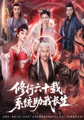 修行六十载，系统助我长生（80集）姚擎烽＆闫妍 (2026)-米创网