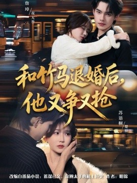 和竹马退婚后，他又争又抢（78集）苏语桐＆詹琸＆李东懋 (2026)-米创网