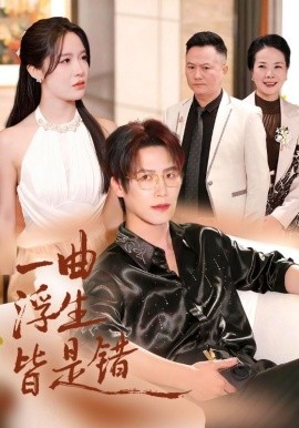 一曲浮生皆是错＆被伤八年，真千金选择不再忍耐（82集）于颢鑫&张紫淋 (2025)-米创网