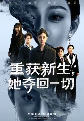 重获新生，她夺回一切（60集）刘昊哲＆方梨 (2026)-米创网
