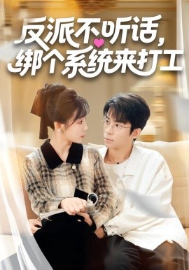 反派不听话，绑个系统来打工（59集）孙懿飞&周宁嘉&余颖 (2026)-米创网