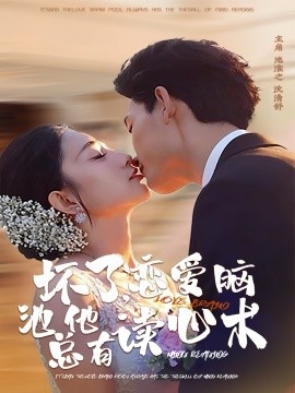 坏了，恋爱脑池总他有读心术（80集）李书滔＆张雨梦 (2026)-米创网