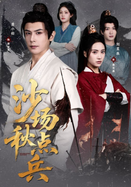 沙场秋点兵（61集）刘昱辰&龚小钧 (2026)-米创网