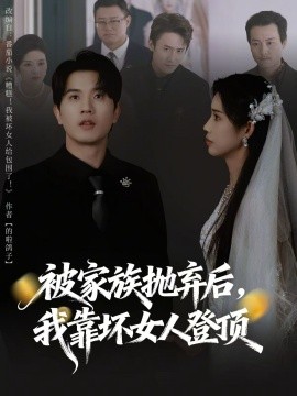 被家族抛弃后，我靠坏女人登顶＆重生后，我靠人脉夺回少爷身份（80集）李致逸＆李可馨 (2026)-米创网
