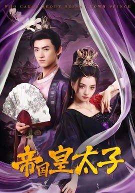 帝国皇太子（60集）索菲&孙文博 (2026)-米创网
