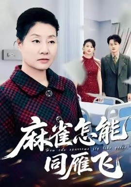 麻雀怎能同雁飞（60集）陈家豪＆冀小英 (2026)-米创网