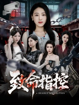 致命指控（50集）陈樱丹&李漠楠 (2026)-米创网