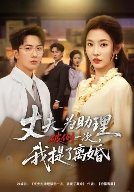 夫为助理破例一次，我提了离婚（60集）童欣&刘珈睿&张君婷 (2026)-米创网