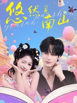 悠然见南山（60集）高旻睿&李塘莹 (2026)-米创网