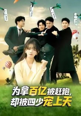 为拿百亿被赶跑，却被四少宠上天&穿书逆袭，我成了万人迷（80集）彭洋洋&刘煜烨 (2026)-米创网