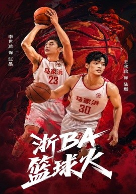 浙BA篮球火（31集）李世达&王欣政 (2026)-米创网