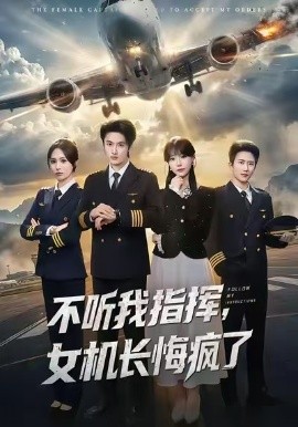 不听我指挥，女机长悔疯了（60集）孙嘉俊＆张贻乔 (2026)-米创网