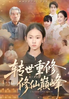 转世重修，我十岁突破修仙巅峰（74集）黄乐乐＆张洪洲 (2026)-米创网
