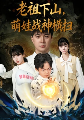 老祖下山，萌娃战神横扫（80集）尚刘一&建泽正&胡睿 (2026)-米创网