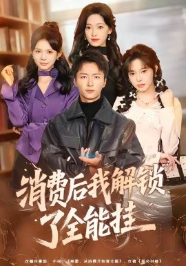 消费后我解锁了全能挂（80集）王嘉皓＆麦伢 (2026)-米创网