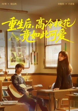 重生后，高冷校花竟如此可爱（79集）向帅＆章凱玥 (2026)-米创网