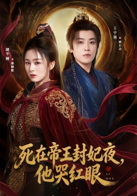 死在帝王封妃夜，他哭红眼（51集）储芊樾&王宇港&张思晗 (2026)-米创网