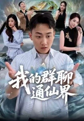 我的群聊通仙界（80集）杨婷&郝研 (2026)-米创网