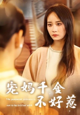 宠妈千金不好惹（48集）章龄之&于菲&崔馨元 (2026)-米创网